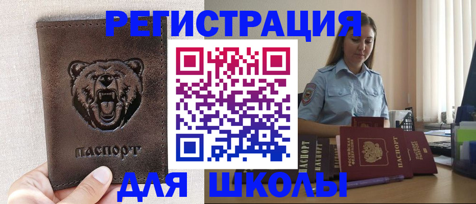 временная регистрация для школы в Куйбышеве