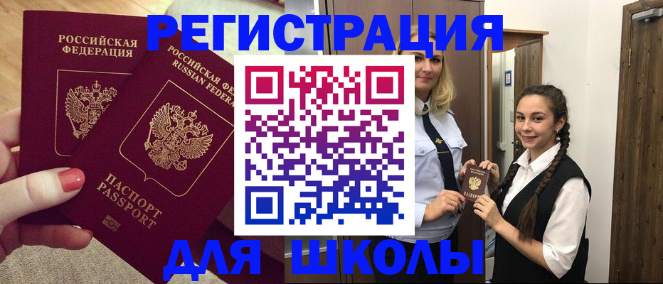 прописка для школы в Куйбышеве